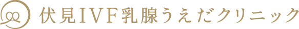 伏見区の不妊治療・乳がん検診｜伏見IVF乳腺うえだクリニック