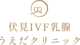 伏見区の不妊治療・乳がん検診｜伏見IVF乳腺うえだクリニック