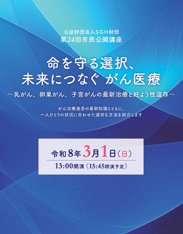 これは必見、SGH市民公開講座！！！