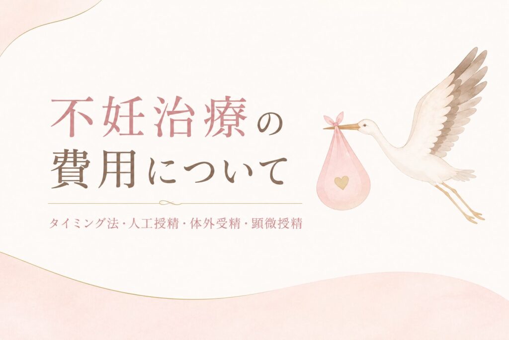 不妊治療の費用について｜タイミング法・人工授精・体外受精・顕微授精