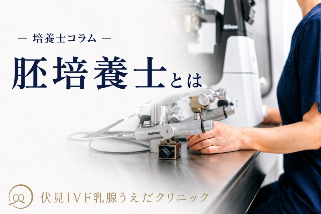 胚培養士とは