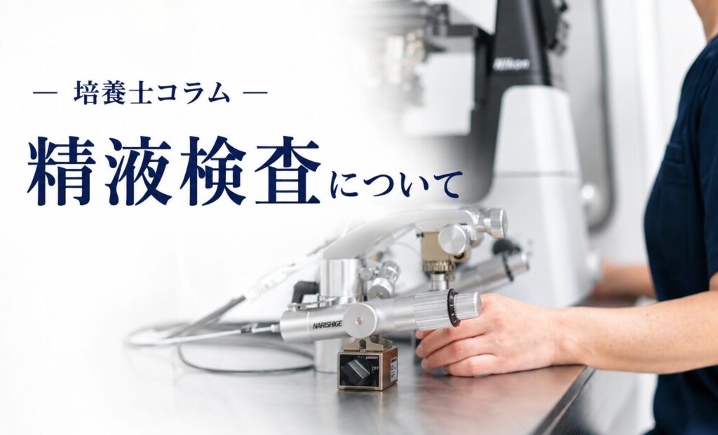 精液検査について｜培養室コラム