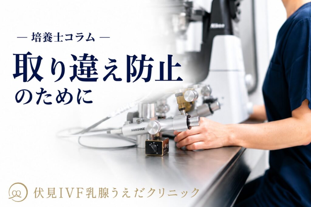 取り違い防止のために｜培養室コラム