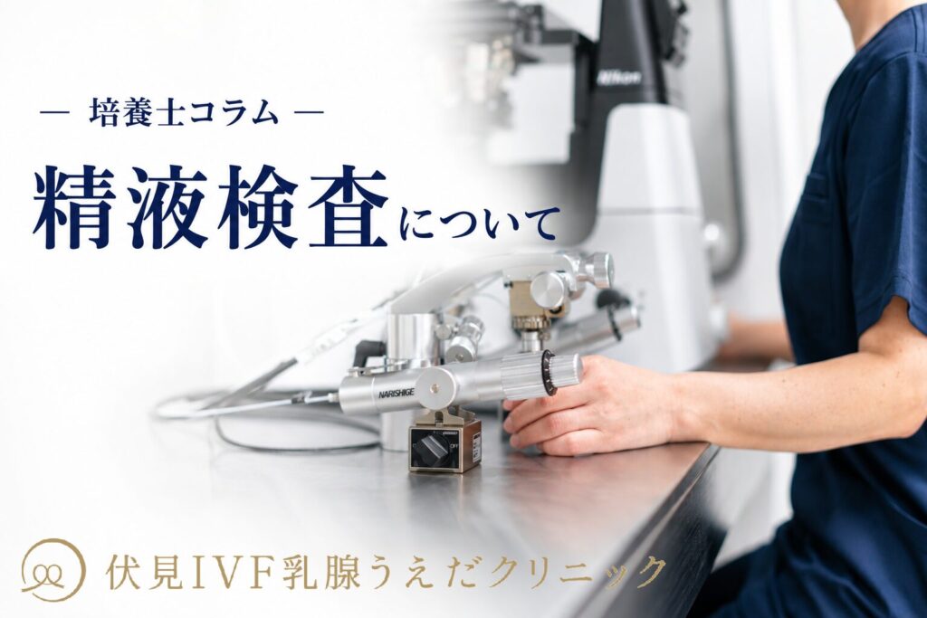 精液検査について｜培養室コラム