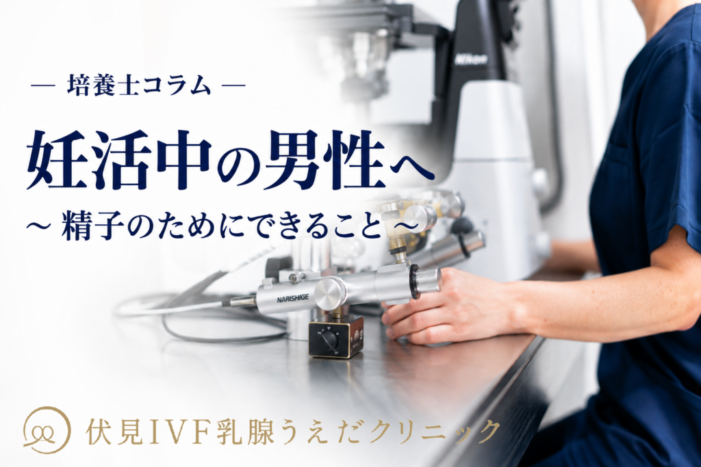 妊活中の男性へ～精子のためにできること～｜培養士コラム